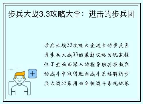 步兵大战3.3攻略大全：进击的步兵团