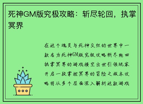 死神GM版究极攻略：斩尽轮回，执掌冥界
