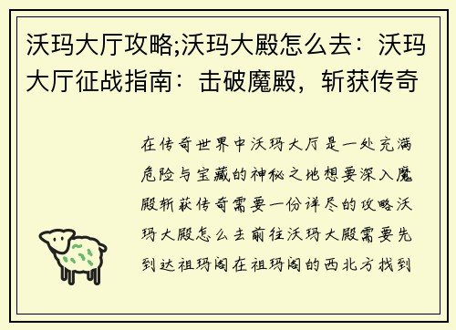 沃玛大厅攻略;沃玛大殿怎么去：沃玛大厅征战指南：击破魔殿，斩获传奇宝藏