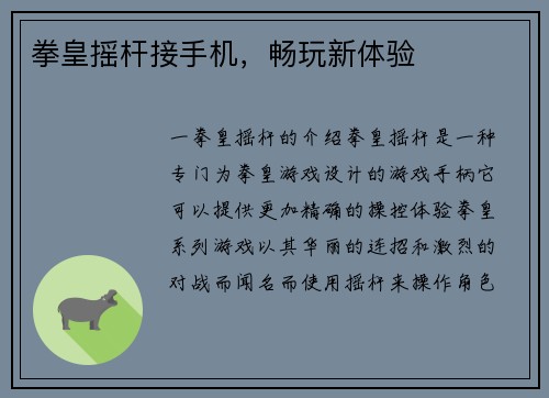 拳皇摇杆接手机，畅玩新体验