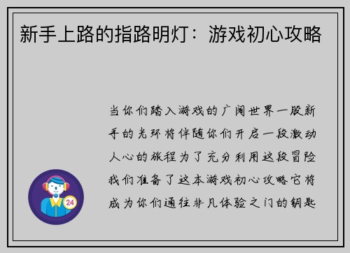 新手上路的指路明灯：游戏初心攻略