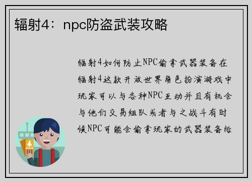 辐射4：npc防盗武装攻略