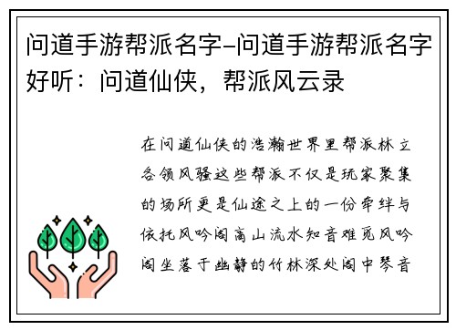 问道手游帮派名字-问道手游帮派名字好听：问道仙侠，帮派风云录