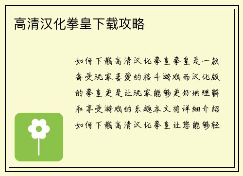 高清汉化拳皇下载攻略