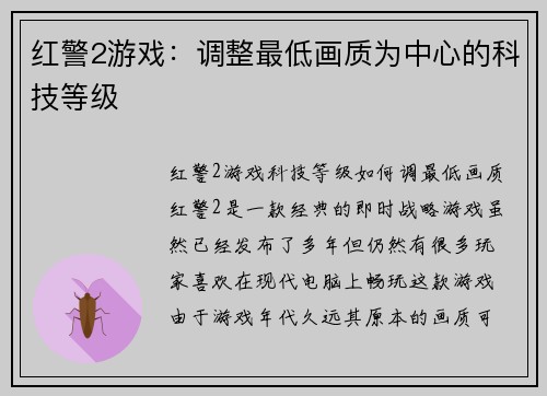 红警2游戏：调整最低画质为中心的科技等级