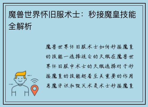 魔兽世界怀旧服术士：秒接魔皇技能全解析