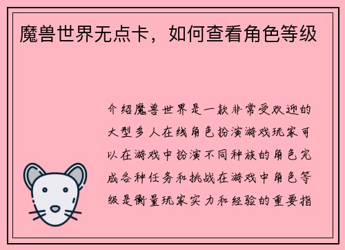 魔兽世界无点卡，如何查看角色等级