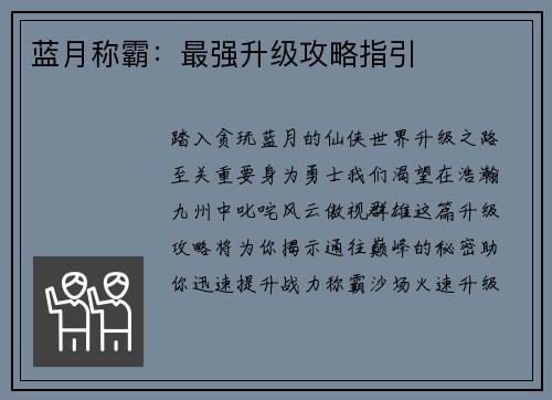 蓝月称霸：最强升级攻略指引