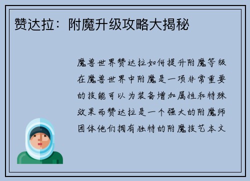 赞达拉：附魔升级攻略大揭秘