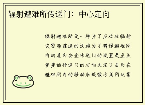 辐射避难所传送门：中心定向