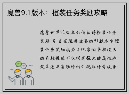 魔兽9.1版本：橙装任务奖励攻略