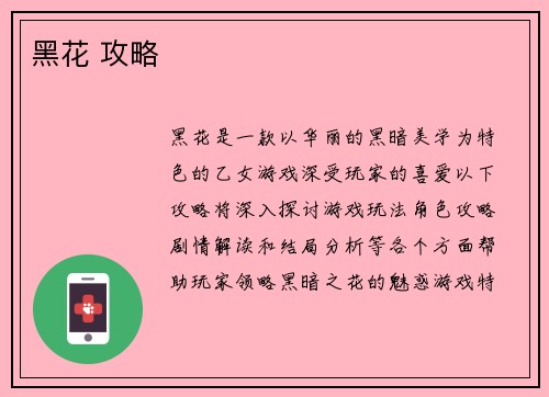 黑花 攻略