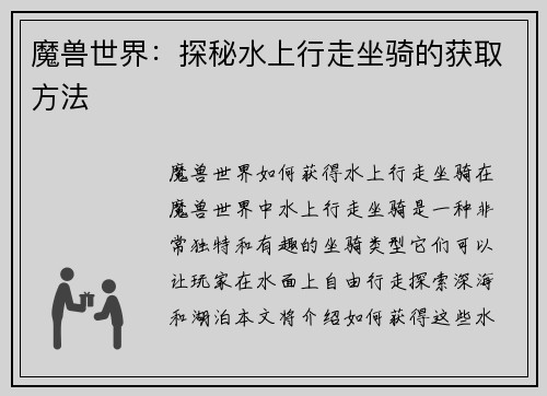 魔兽世界：探秘水上行走坐骑的获取方法