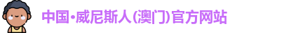 澳门威尼斯人网站